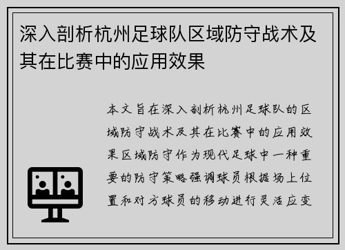 深入剖析杭州足球队区域防守战术及其在比赛中的应用效果