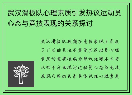 武汉滑板队心理素质引发热议运动员心态与竞技表现的关系探讨