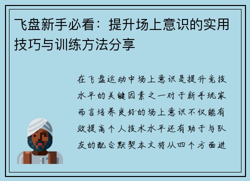 飞盘新手必看：提升场上意识的实用技巧与训练方法分享