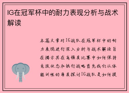 IG在冠军杯中的耐力表现分析与战术解读