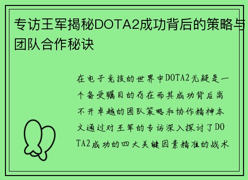 专访王军揭秘DOTA2成功背后的策略与团队合作秘诀