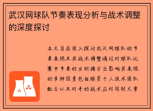 武汉网球队节奏表现分析与战术调整的深度探讨