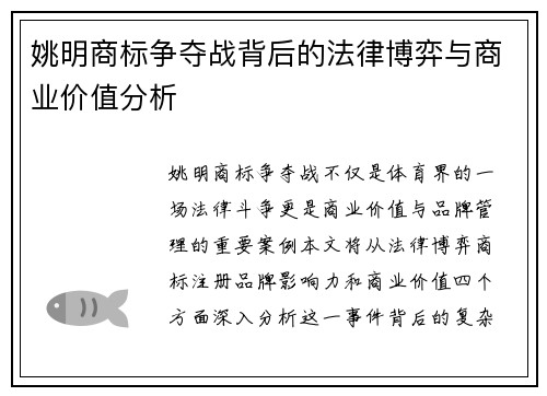 姚明商标争夺战背后的法律博弈与商业价值分析