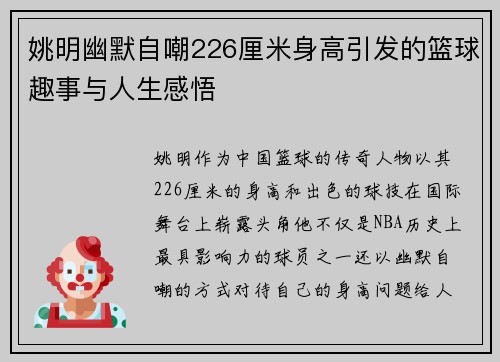 姚明幽默自嘲226厘米身高引发的篮球趣事与人生感悟
