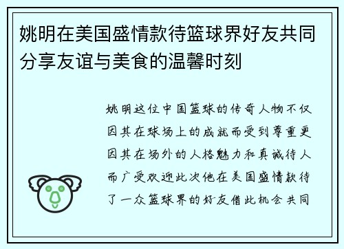 姚明在美国盛情款待篮球界好友共同分享友谊与美食的温馨时刻