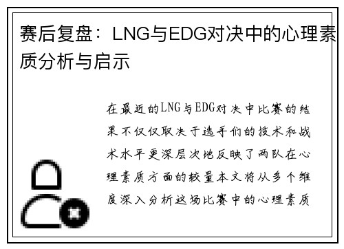 赛后复盘：LNG与EDG对决中的心理素质分析与启示