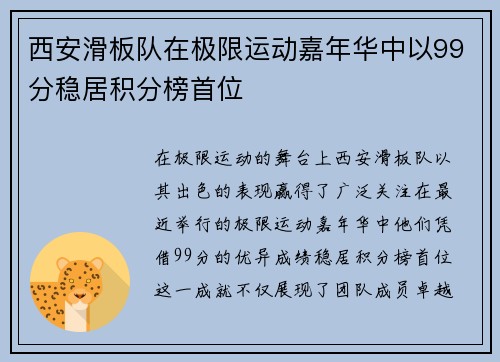 西安滑板队在极限运动嘉年华中以99分稳居积分榜首位