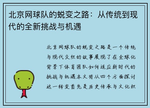 北京网球队的蜕变之路：从传统到现代的全新挑战与机遇