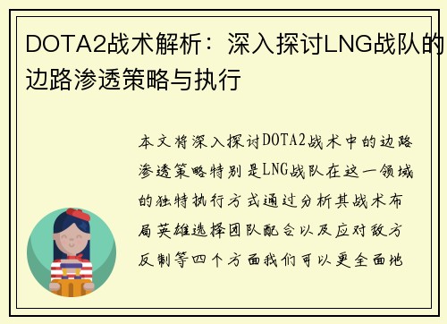DOTA2战术解析：深入探讨LNG战队的边路渗透策略与执行