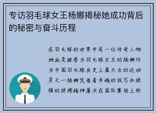 专访羽毛球女王杨娜揭秘她成功背后的秘密与奋斗历程