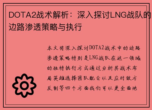 DOTA2战术解析：深入探讨LNG战队的边路渗透策略与执行