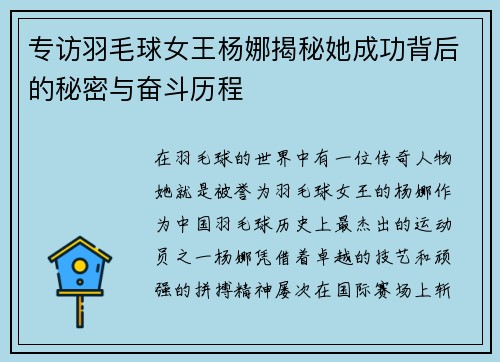 专访羽毛球女王杨娜揭秘她成功背后的秘密与奋斗历程