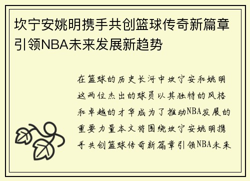 坎宁安姚明携手共创篮球传奇新篇章引领NBA未来发展新趋势