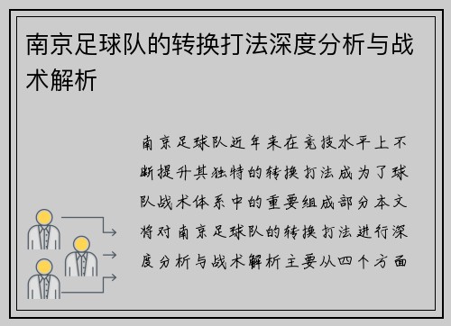 南京足球队的转换打法深度分析与战术解析