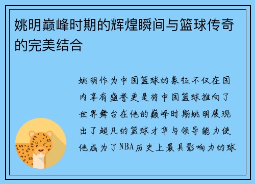 姚明巅峰时期的辉煌瞬间与篮球传奇的完美结合