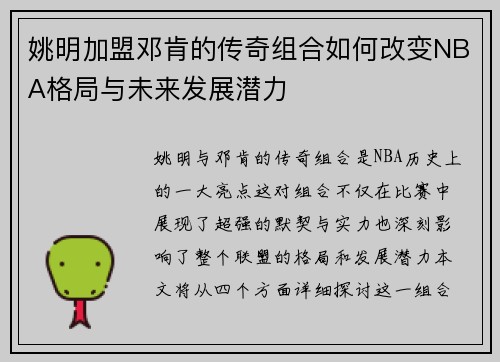姚明加盟邓肯的传奇组合如何改变NBA格局与未来发展潜力