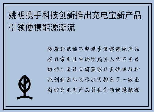 姚明携手科技创新推出充电宝新产品引领便携能源潮流