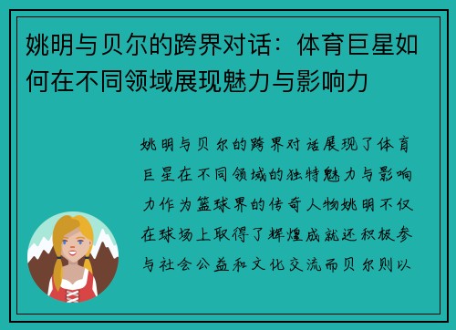 姚明与贝尔的跨界对话：体育巨星如何在不同领域展现魅力与影响力