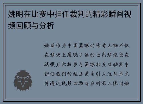 姚明在比赛中担任裁判的精彩瞬间视频回顾与分析