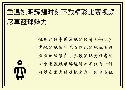 重温姚明辉煌时刻下载精彩比赛视频尽享篮球魅力