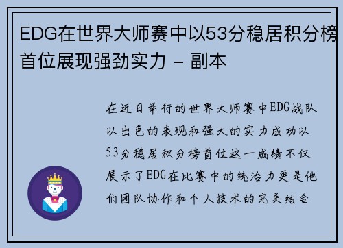 EDG在世界大师赛中以53分稳居积分榜首位展现强劲实力 - 副本
