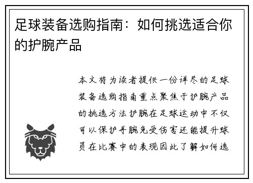 足球装备选购指南：如何挑选适合你的护腕产品