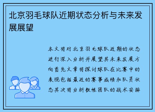 北京羽毛球队近期状态分析与未来发展展望