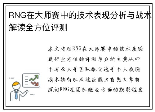 RNG在大师赛中的技术表现分析与战术解读全方位评测
