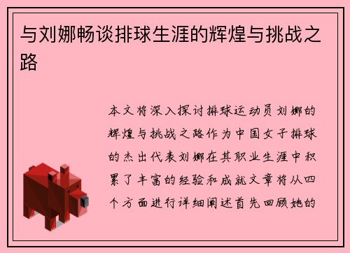 与刘娜畅谈排球生涯的辉煌与挑战之路