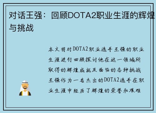 对话王强：回顾DOTA2职业生涯的辉煌与挑战