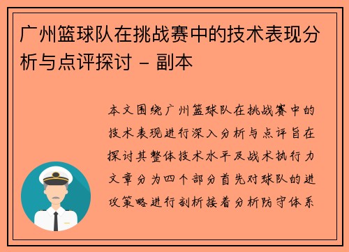 广州篮球队在挑战赛中的技术表现分析与点评探讨 - 副本
