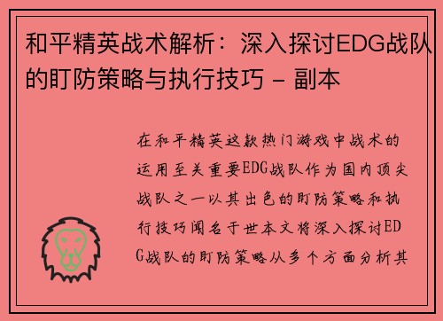 和平精英战术解析：深入探讨EDG战队的盯防策略与执行技巧 - 副本