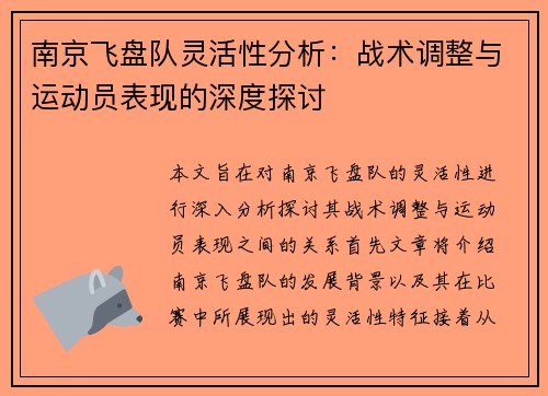 南京飞盘队灵活性分析：战术调整与运动员表现的深度探讨