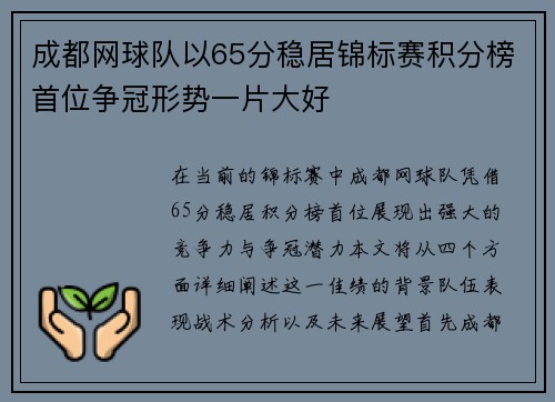 成都网球队以65分稳居锦标赛积分榜首位争冠形势一片大好