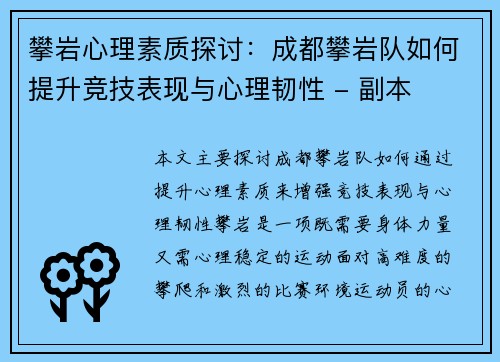 攀岩心理素质探讨：成都攀岩队如何提升竞技表现与心理韧性 - 副本