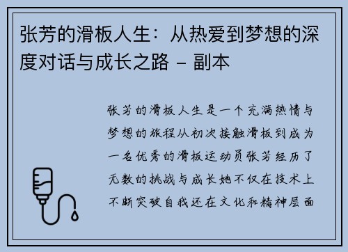 张芳的滑板人生：从热爱到梦想的深度对话与成长之路 - 副本