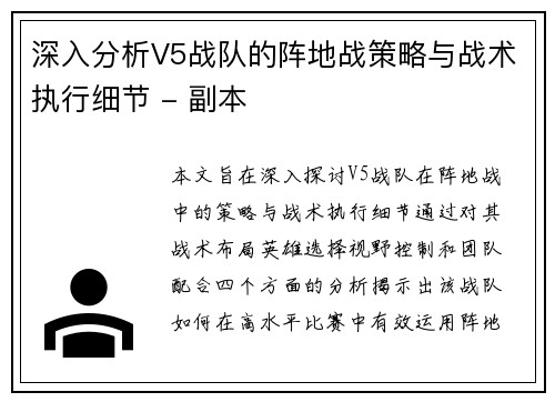 深入分析V5战队的阵地战策略与战术执行细节 - 副本