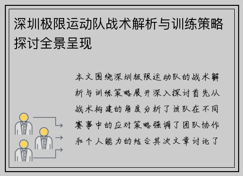 深圳极限运动队战术解析与训练策略探讨全景呈现
