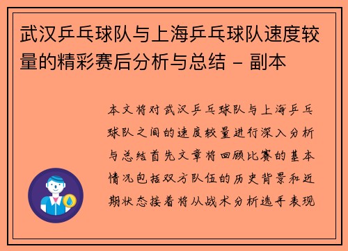 武汉乒乓球队与上海乒乓球队速度较量的精彩赛后分析与总结 - 副本