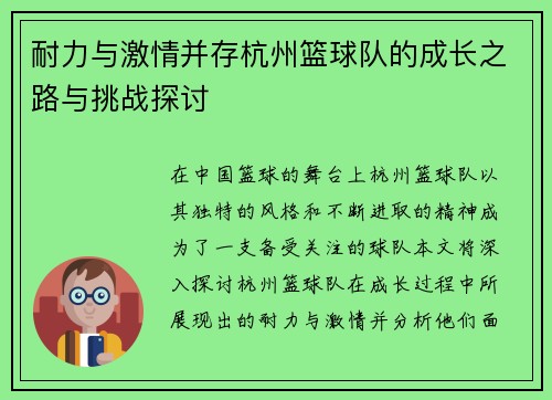 耐力与激情并存杭州篮球队的成长之路与挑战探讨