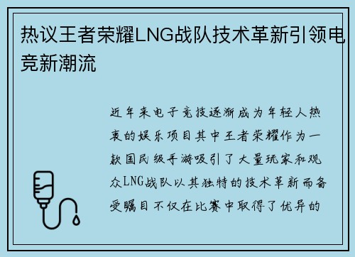 热议王者荣耀LNG战队技术革新引领电竞新潮流