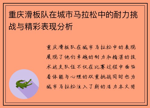 重庆滑板队在城市马拉松中的耐力挑战与精彩表现分析