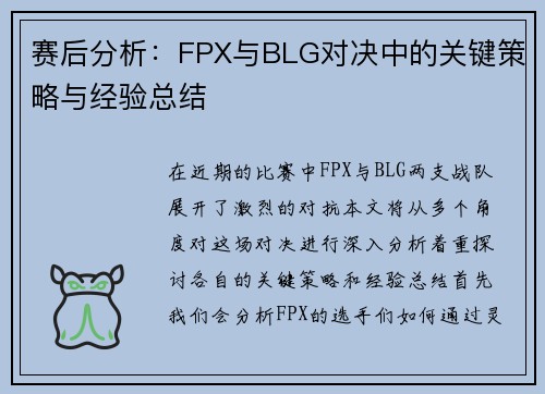赛后分析：FPX与BLG对决中的关键策略与经验总结