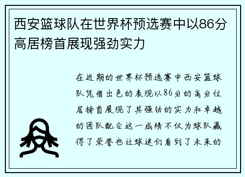西安篮球队在世界杯预选赛中以86分高居榜首展现强劲实力