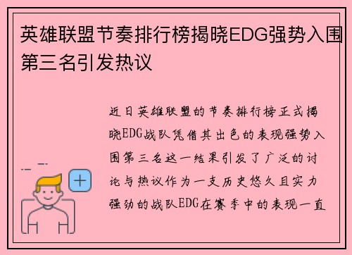 英雄联盟节奏排行榜揭晓EDG强势入围第三名引发热议