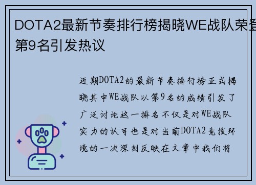 DOTA2最新节奏排行榜揭晓WE战队荣登第9名引发热议