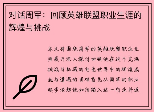 对话周军：回顾英雄联盟职业生涯的辉煌与挑战