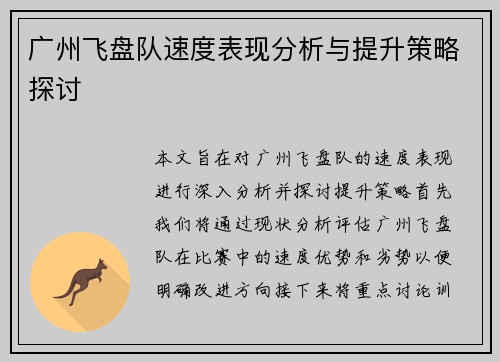 广州飞盘队速度表现分析与提升策略探讨