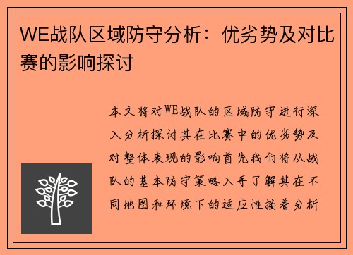 WE战队区域防守分析：优劣势及对比赛的影响探讨