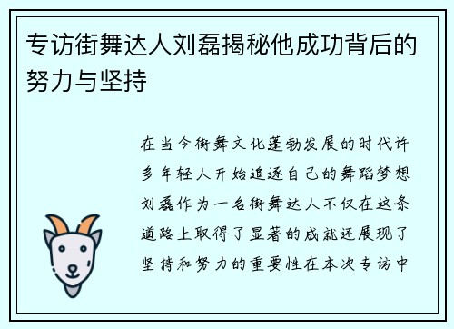 专访街舞达人刘磊揭秘他成功背后的努力与坚持